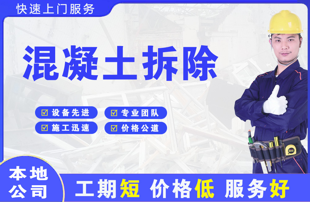 肃北混凝土拆除