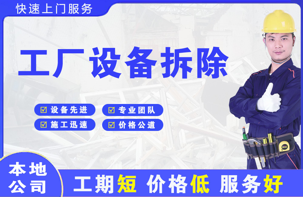 肃北工厂设备拆除